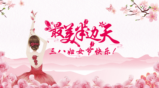 桂林鴻程祝福天下女性朋友們節(jié)日快樂(lè)！