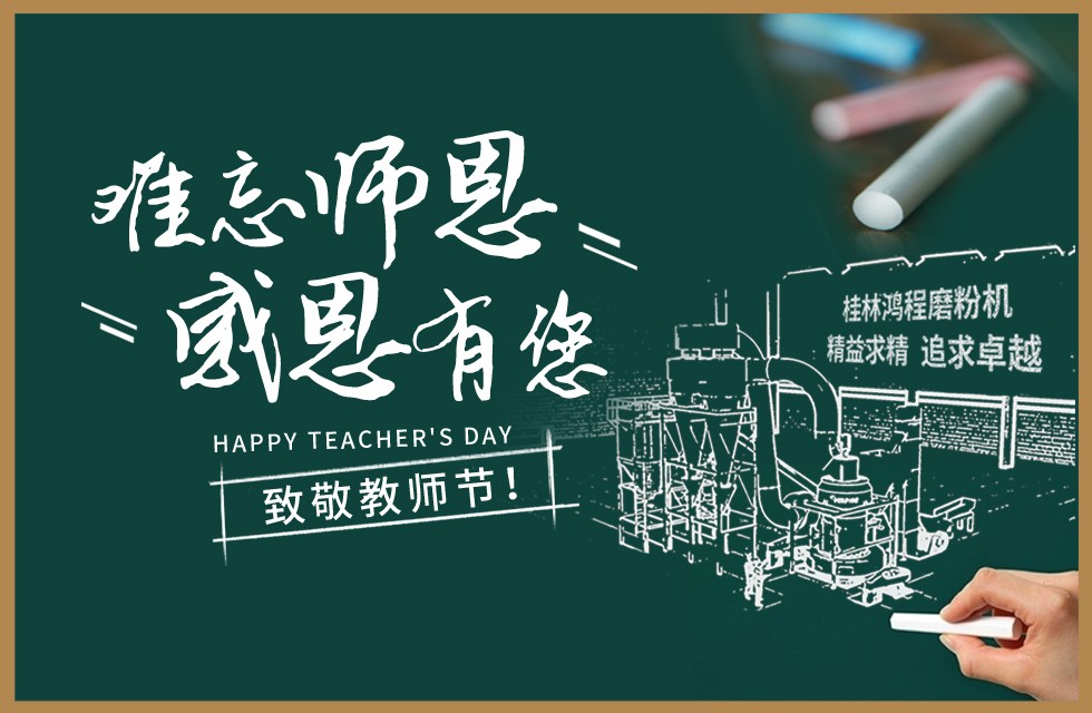 桂林鴻程敬獻教師節祝每一位教育工作者節日快樂！