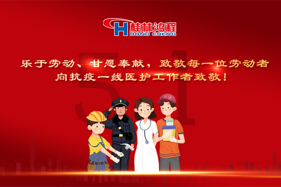五?一頌｜桂林鴻程致敬勞動者，致敬新時代下的英雄們！