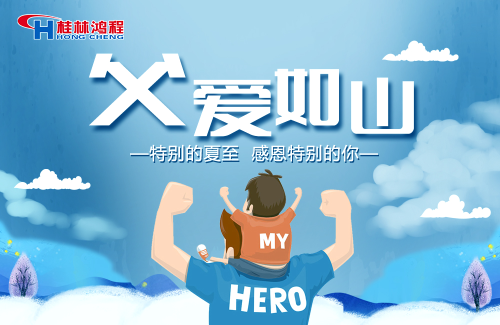 感念恩情，致敬父愛，桂林鴻程與您一起敬獻(xiàn)父親節(jié)！