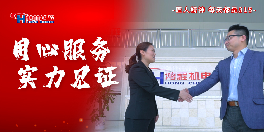 【3?15】匠心制造，無(wú)懼考驗(yàn)，桂林鴻程，誠(chéng)信護(hù)航！