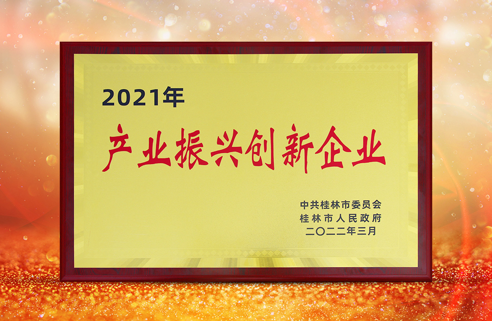 實力彰顯！全市工業振興大會召開，桂林鴻程斬獲多項榮譽